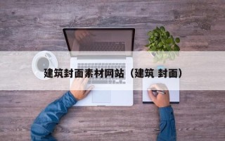 京山建筑封面素材网站（建筑 封面）