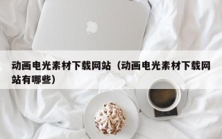京山动画电光素材下载网站（动画电光素材下载网站有哪些）