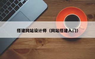 京山搭建网站设计师（网站搭建入门）