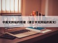 京山中英文网站的搭建（建立中文网站的英文）