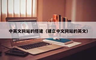 京山中英文网站的搭建（建立中文网站的英文）