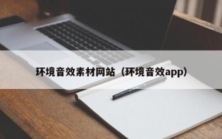 京山环境音效素材网站（环境音效app）