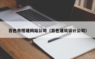 京山百色市搭建网站公司（百色建筑设计公司）