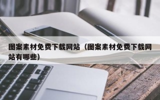京山图案素材免费下载网站（图案素材免费下载网站有哪些）