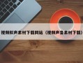 京山视频拟声素材下载网站（视频声音素材下载）