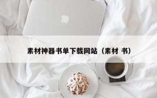 京山素材神器书单下载网站（素材 书）