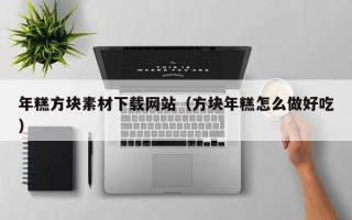 京山年糕方块素材下载网站（方块年糕怎么做好吃）