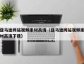 京山亚马逊网站视频素材高清（亚马逊网站视频素材高清下载）