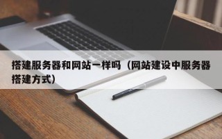 京山搭建服务器和网站一样吗（网站建设中服务器搭建方式）