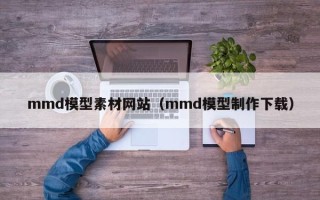 京山mmd模型素材网站（mmd模型制作下载）
