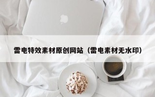 京山雷电特效素材原创网站（雷电素材无水印）