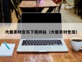 京山大雁素材音乐下载网站（大雁素材免抠）