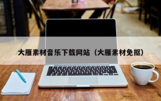 京山大雁素材音乐下载网站（大雁素材免抠）