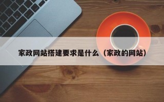 京山家政网站搭建要求是什么（家政的网站）