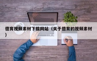 京山德育视频素材下载网站（关于德育的视频素材）