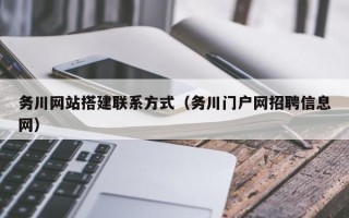 京山务川网站搭建联系方式（务川门户网招聘信息网）