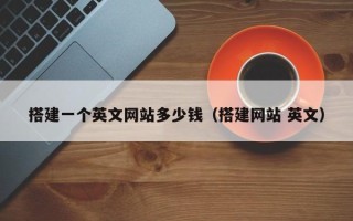 京山搭建一个英文网站多少钱（搭建网站 英文）