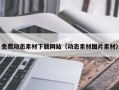 京山免费动态素材下载网站（动态素材图片素材）