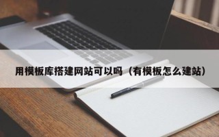 京山用模板库搭建网站可以吗（有模板怎么建站）