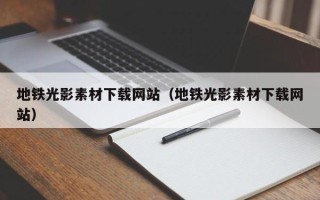 京山地铁光影素材下载网站（地铁光影素材下载网站）