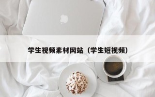 京山学生视频素材网站（学生短视频）