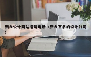 京山新乡设计网站搭建电话（新乡有名的设计公司）