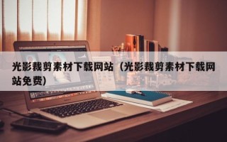 京山光影裁剪素材下载网站（光影裁剪素材下载网站免费）
