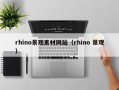 京山rhino景观素材网站（rhino 景观）