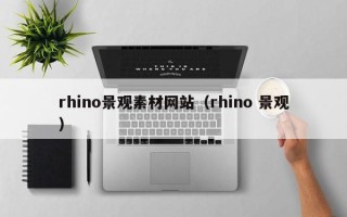 京山rhino景观素材网站（rhino 景观）