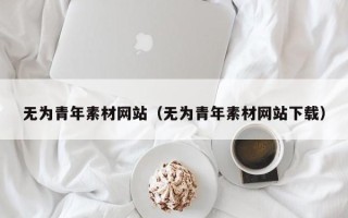 京山无为青年素材网站（无为青年素材网站下载）