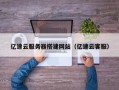 京山亿速云服务器搭建网站（亿速云客服）