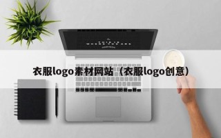 京山衣服logo素材网站（衣服logo创意）