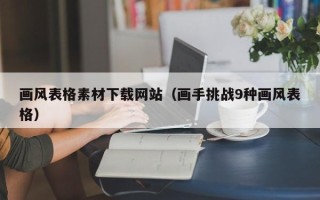 京山画风表格素材下载网站（画手挑战9种画风表格）