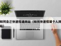 京山如何自己快速搭建网站（如何快速搭建个人网站）